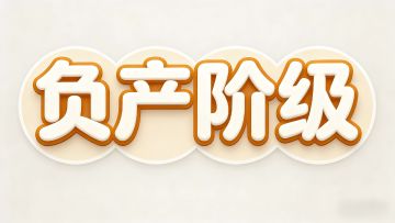 关于《负产阶级》被破解、搬运与抄袭的正式声明