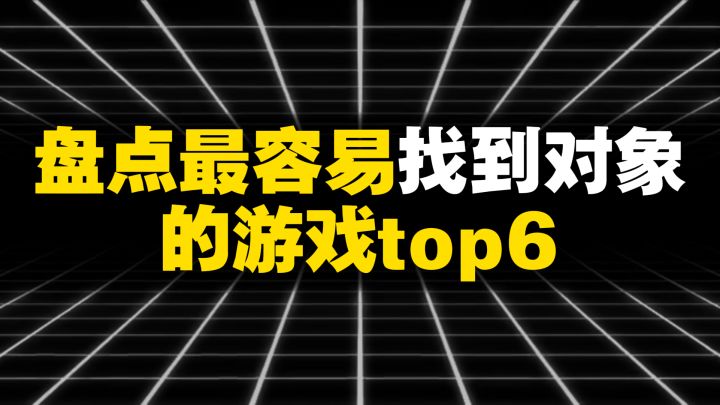 盘点最容易找到对象的游戏top6截图