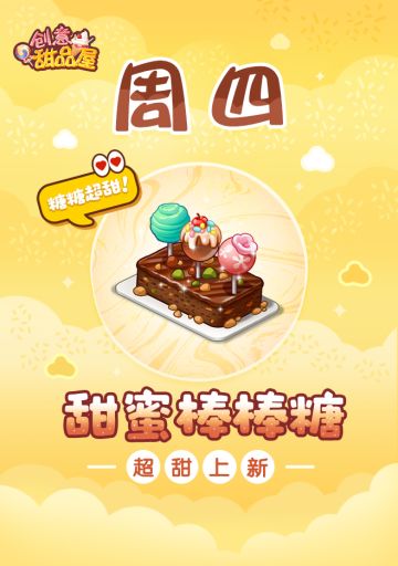 【新品来袭】甜品屋周四上新-【甜蜜棒棒糖】超甜上新！