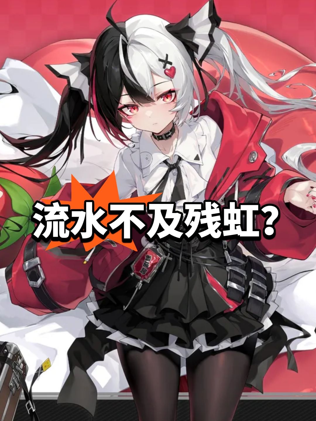 首日不及残虹?异环流水 1
