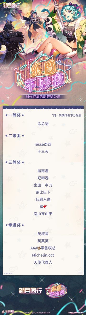 《新月同行》乐园不妙夜内容征集活动获奖公示