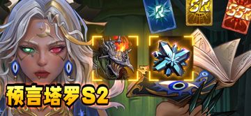 【活动预告】预言塔罗S2活动公告