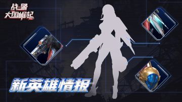 【战地速递】新英雄绝密档案：代号「晶翼」