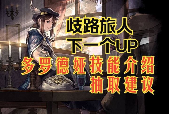 歧路旅人大陆霸者 下一个UP 多罗德娅技能介绍 抽取建议截图
