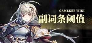 [星落公测][副词条阈值一图流][进阶攻略]古希腊掌管阈值的神