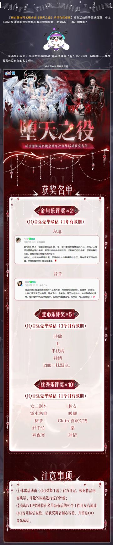 《堕天之役》稀世服饰同名概念曲乐评征集活动获奖名单公示