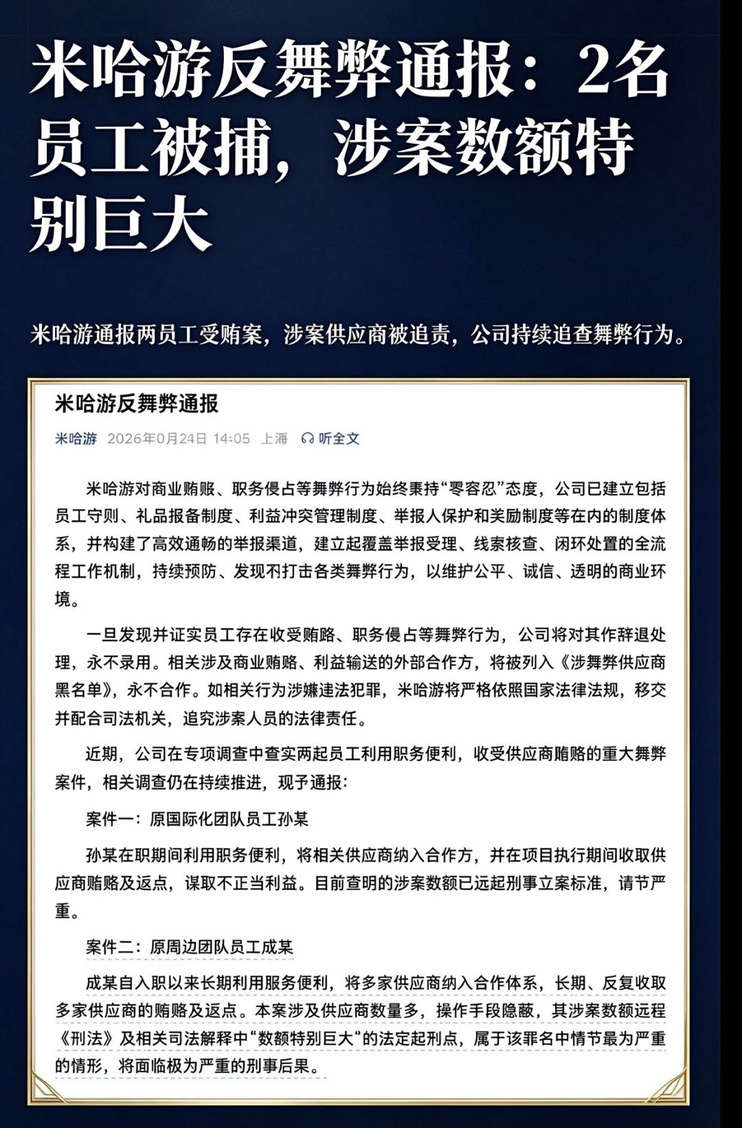 米哈游两名员工被捕!涉案数额特别巨大 1