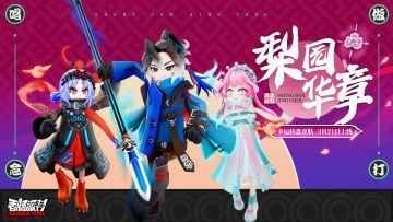 「梨园华章」主题皮肤展示