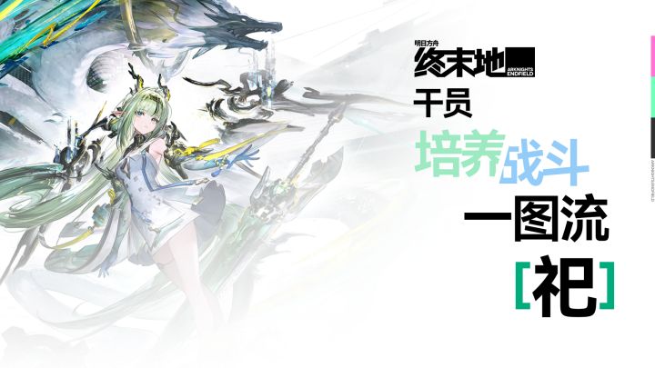 【终末地人事部】祀一图流详解攻略截图