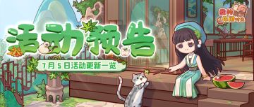 ⭐️预告｜7月5日活动更新一览⭐️