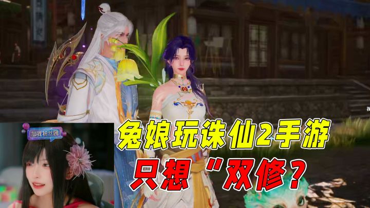 兔娘一语道出玩MMO的精髓，诛仙2手游值得一试！截图