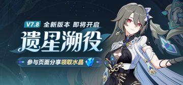 【公告】V7.8遗星溯役丨新版本内容前瞻