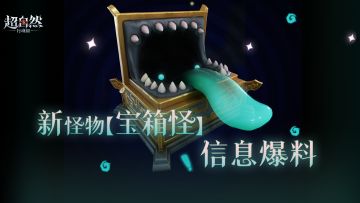 新怪物【宝箱怪】信息释出！别咬我啊啊啊！