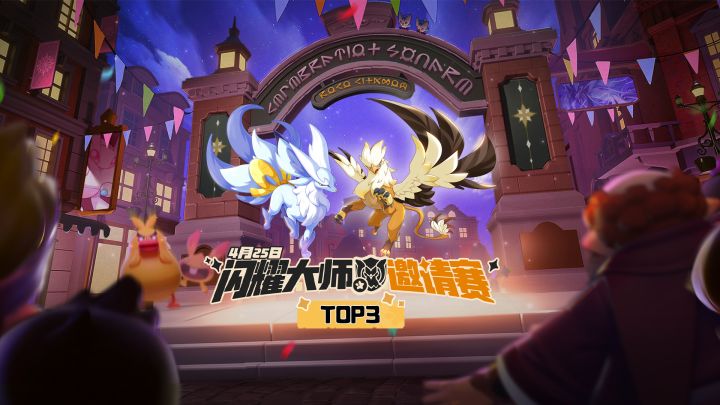 「闪耀大师邀请赛」上半区4强位角逐 选手高光时刻top3截图