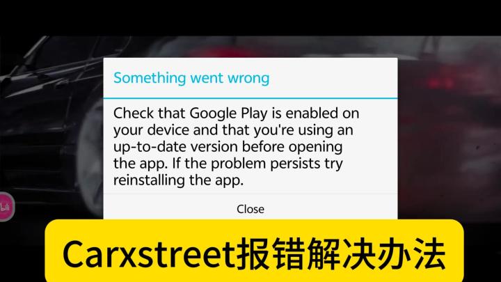 CarxStreet登录报错解决办法！跟着视频学起来！截图