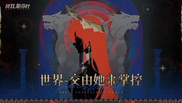 「世界交由她来掌控」