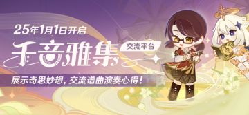 「千音雅集」交流平台已开启！展示奇思妙想，交流谱曲演奏心得！