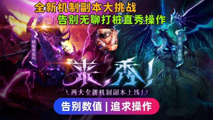 新BOSS雷龙+新团本！DNF手游告别打桩改秀操作！全新机制大挑战！截图