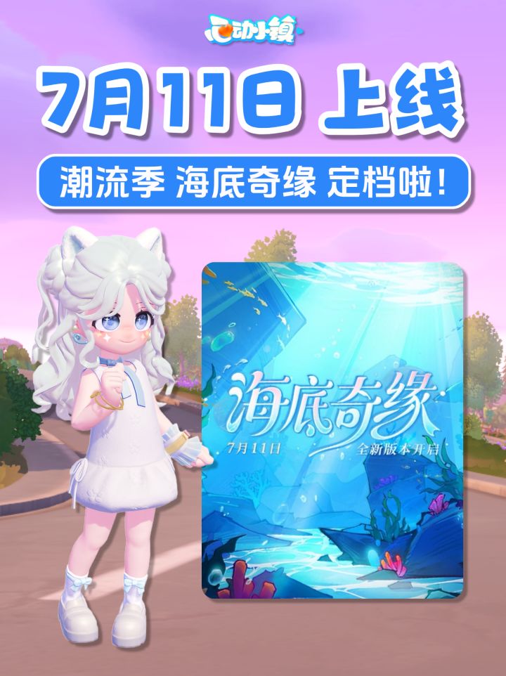 新潮流季—海底奇缘定档啦！7月11日正式上线截图