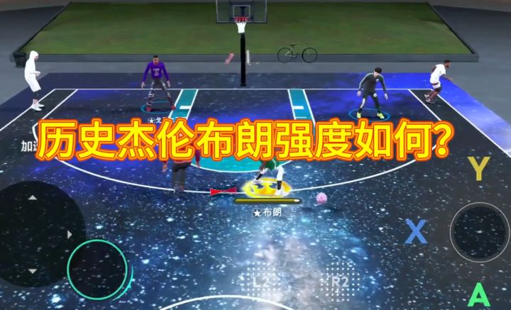 美职篮全明星历史布朗街头强度究竟如何?一条视频带你实战看截图