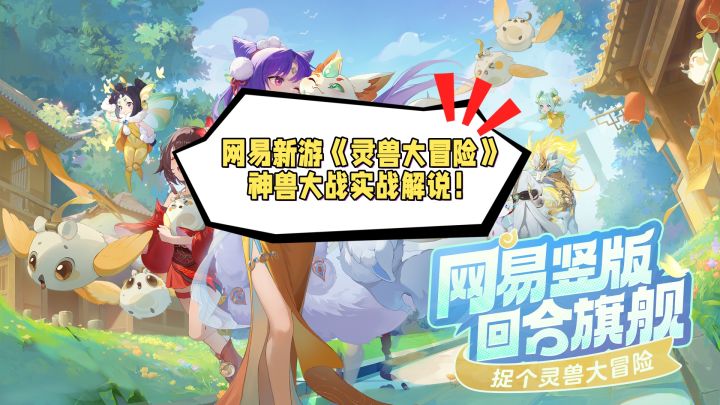 《灵兽大冒险》神兽大战实战演示解说截图