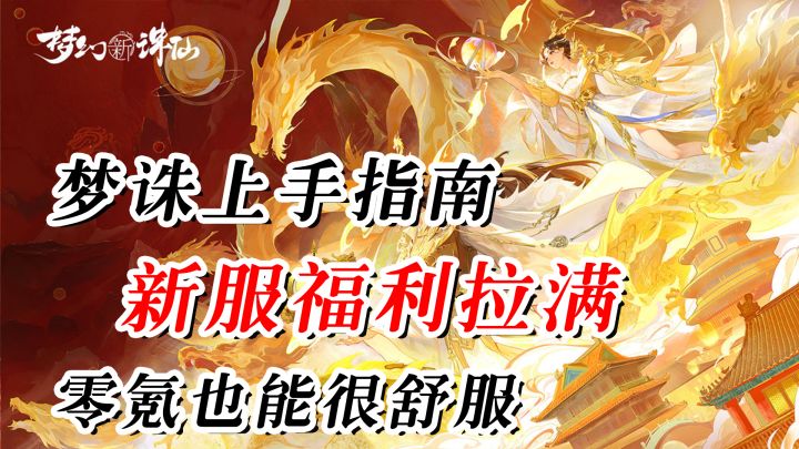 弘扬中华文化!梦幻联动!不氪照样玩的很舒服,入坑新诛仙看这里截图