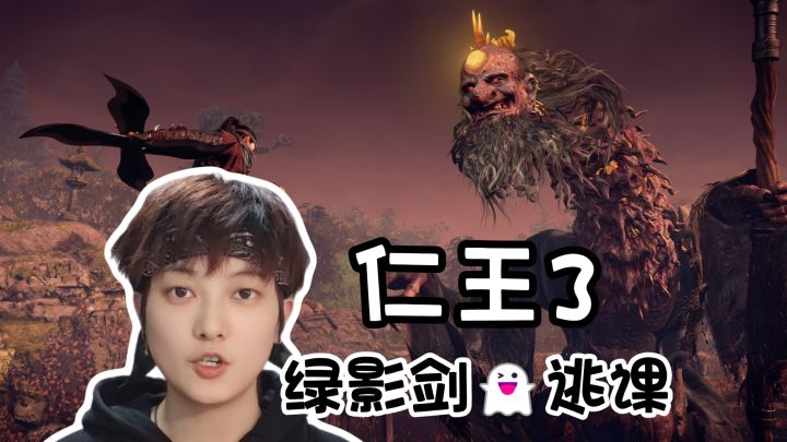 绿影剑鬼逃课流!蹲屋顶大法好《仁王3》截图