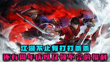 江湖不止有打打杀杀，还有周年庆以及领不完的新福利