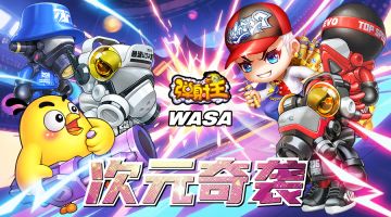 弹射王|6.0版本如约而至! 弹射王XWASA联动来袭,打破次元福利满满