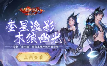 倒计时3天丨全新星宿主题外装【奎狼啸影】华丽登场，新玩法来袭