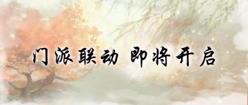 🔥有奖活动🔥|（已开奖） 门派联动即将开启，猜线索赢好礼!