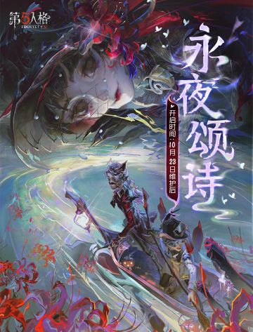 月光下泛着波光的河流，在某个瞬间悄然改变了流向，将你带入由萨温主宰的魔境。这是属于永恒与死亡的国度，生者停留的每一秒都在加速坠入虚无。世界已向你揭开真实的幕帘，在永夜之下，你又将写就怎样的终章？
 “永夜颂诗”主题活动情报送达~ 
10月16日维护后，往年万圣节主题活动时装、随身物品、个性动作和家具等返场上线。 
10月23日维护后，主题活动开启，参与即可赢取【奇珍时装】作曲家-暮影、【独特时装】