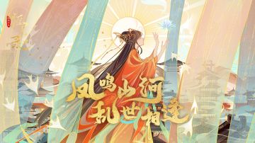 概念PV《凤鸣》今日发布 | 踩楼赢官方周边（已开奖）