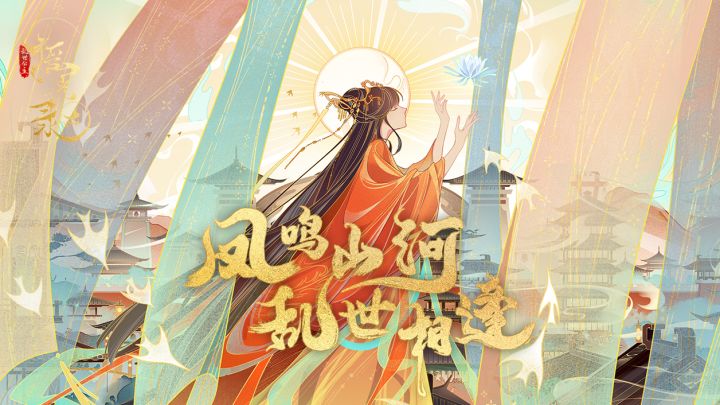 概念PV《凤鸣》今日发布 | 踩楼赢官方周边截图