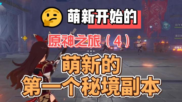 【原神】新手的首次秘境副本！从零开始玩原神(4)截图