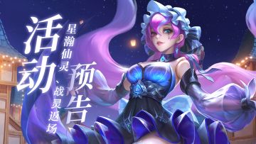 活动预告 | 限时活动好礼，星瀚仙灵、战灵返场~