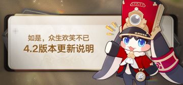 4.2版本「如是，众生欢笑不已」版本更新说明