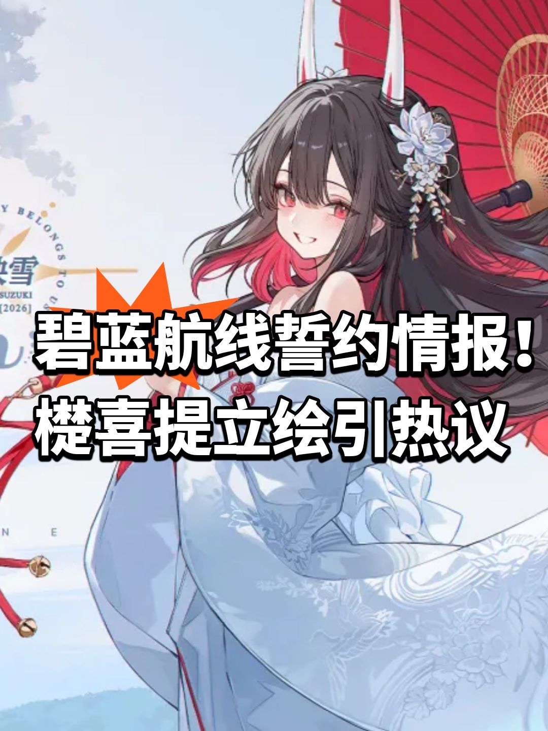 碧蓝航线誓约情报!檚喜提立绘 1