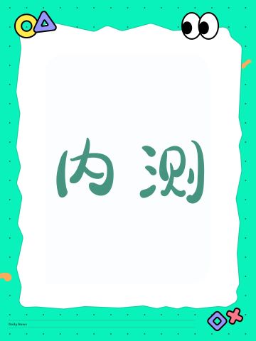 官方大大求求内测资格