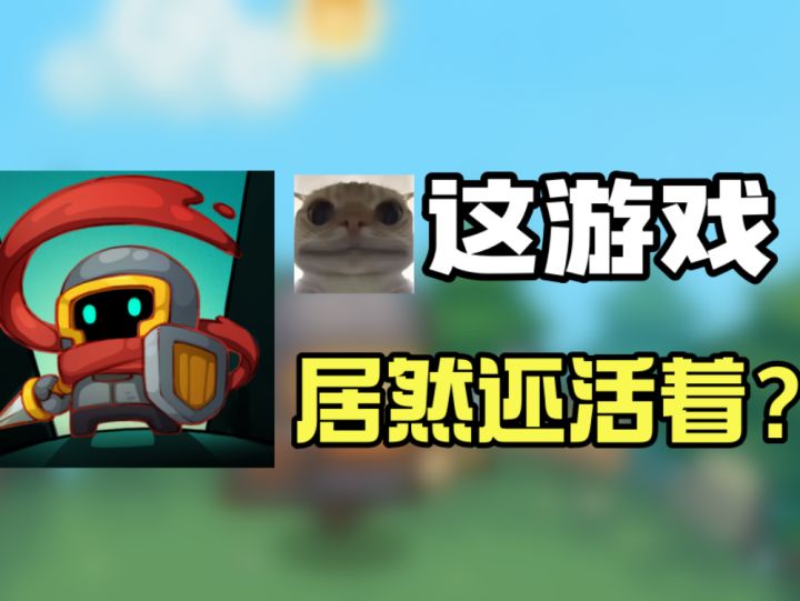 8个版本了，《元气骑士前传》还在更新啊？截图