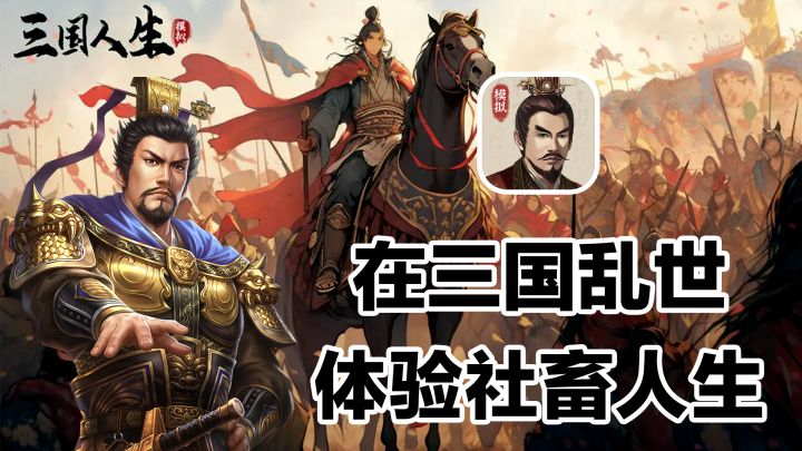 玩腻了三国题材的打打杀杀？不然来体验乱世如何生存吧【三国人生模拟】截图