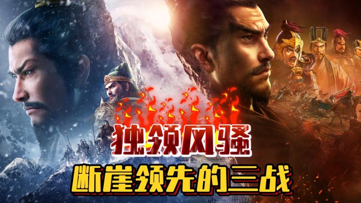 流水玩家数双第一，遥遥领先的三战即将开启更公平的年度潼关之战截图