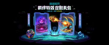 全新礼包、主题皮肤现已上架商城！
