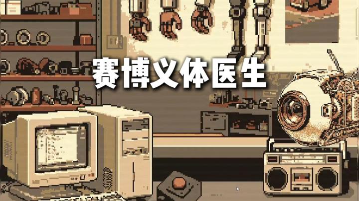 化身义体医生:在赛博城市中经营诊所、修义体截图