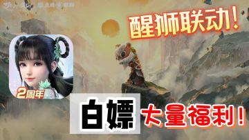 【醒狮联动】广州第一站❗弘扬传统醒狮文化❗还可以通过白嫖获得❗