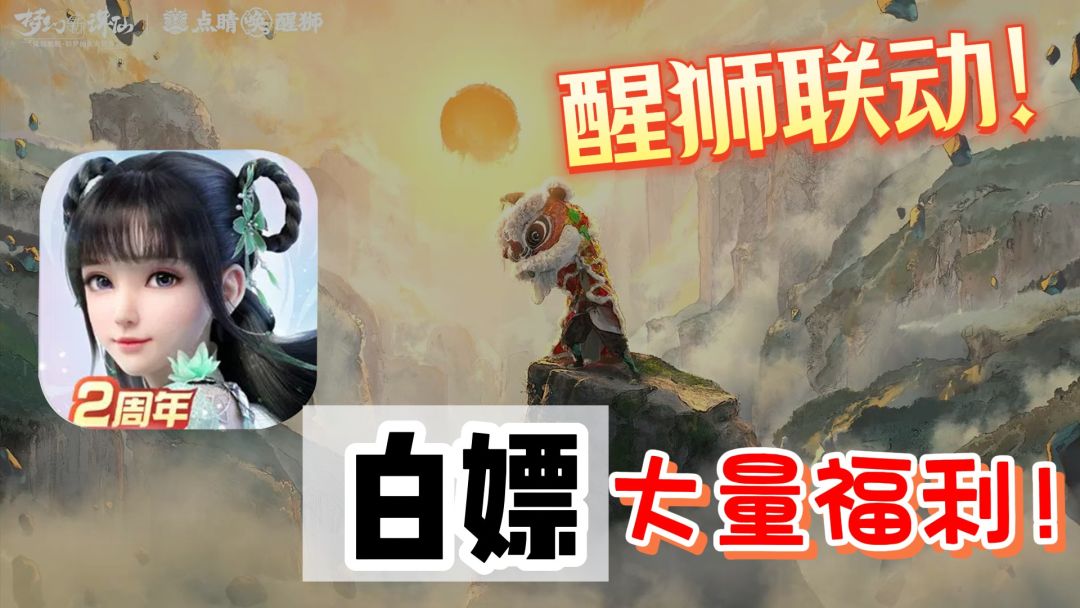【醒狮联动】广州第一站❗弘扬传统醒狮文化❗还可以通过白嫖获得❗截图