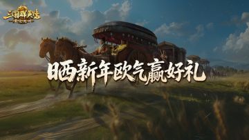 趣评丨初六顺顺顺！晒出你的新年第一抽！