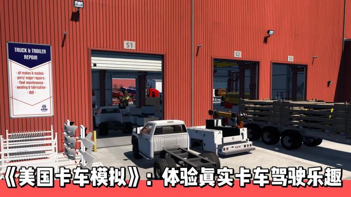 《美国卡车模拟》：体验真实卡车驾驶乐趣截图
