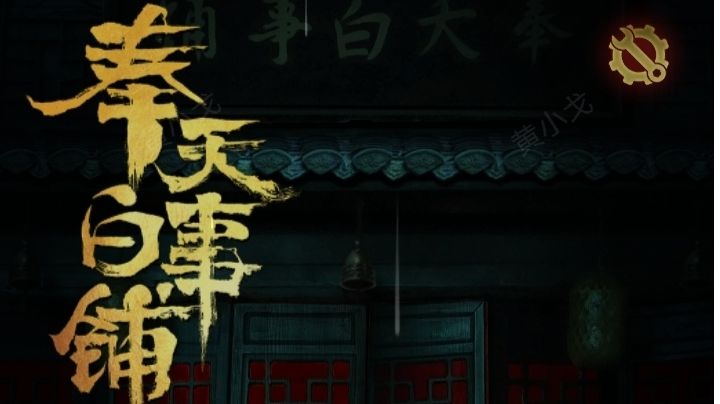 奉天白事铺:第一章攻略(上)截图