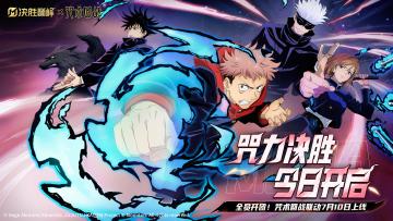 《决胜巅峰》×TV动画《咒术回战》联动今日正式开启！